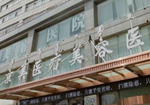 北京京美醫(yī)療美容隆胸怎么樣？為求美者做出來(lái)的術(shù)后形態(tài)大多都是比較美觀，符合個(gè)人心意