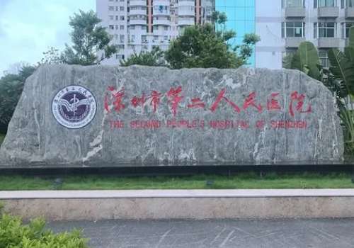 深圳第二醫(yī)院整形科怎么樣？可開展耳再造、半側(cè)顏面萎縮的手術(shù)診療等項(xiàng)目