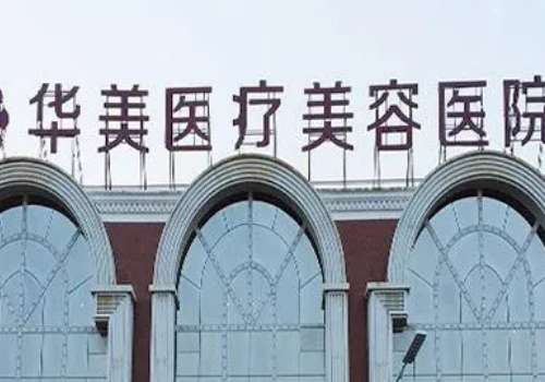 南京華美去眼袋效果怎么樣？在眼袋整形領(lǐng)域具有獨(dú)特的見(jiàn)解和技術(shù)