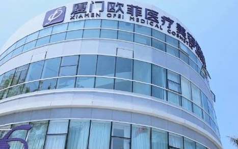 廈門歐菲脂肪填充怎么樣？是經(jīng)過(guò)衛(wèi)生部門批準(zhǔn)的正規(guī)醫(yī)療機(jī)構(gòu)