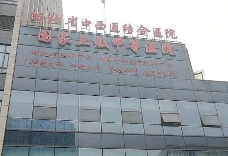 湖北省中西醫(yī)結(jié)合醫(yī)院.jpg