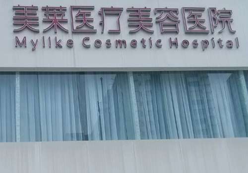 美萊醫(yī)療美容診所.jpg