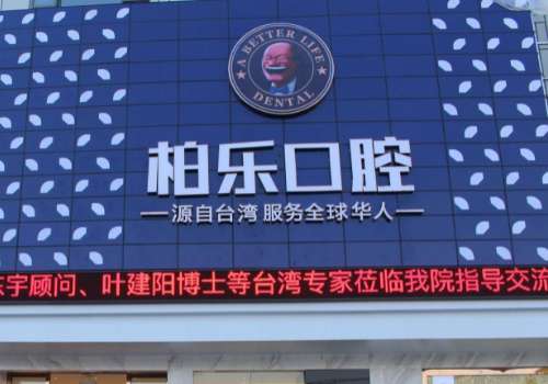 柏樂(lè)口腔醫(yī)院矯正牙齒怎么樣？呈現(xiàn)出了不同維度的立體美學(xué)概念