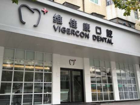 上海維佳康口腔門診部.jpg
