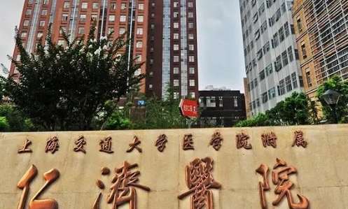 上海交通大學(xué)醫(yī)學(xué)院附屬仁濟(jì)醫(yī)院.jpg