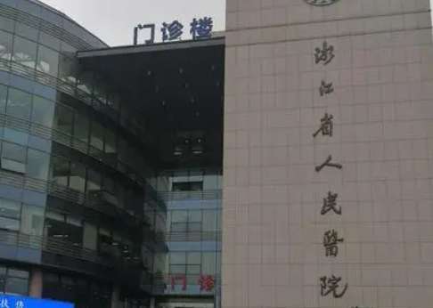 浙江省人民醫(yī)院.jpg