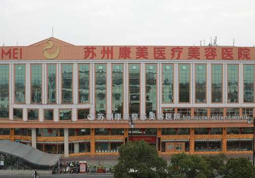 蘇州康美美容醫(yī)院吸脂怎么樣？取得優(yōu)異成就，受到很多人的認(rèn)可