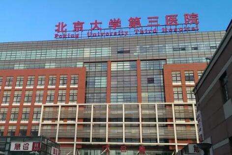 北醫(yī)三院.jpg