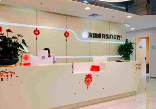 深圳雅尊整形美容門診部.jpg