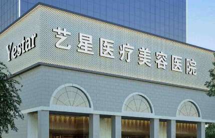 南京藝星醫(yī)療美容.jpg