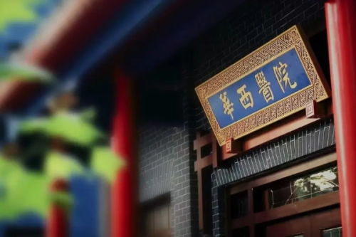 四川大學(xué)華西醫(yī)院2.png
