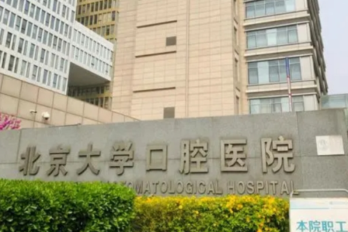 北京大學口腔醫(yī)院2.png