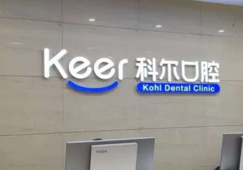北京科爾口腔醫(yī)院種植牙怎么樣？掌握的口腔技術(shù)較為全面