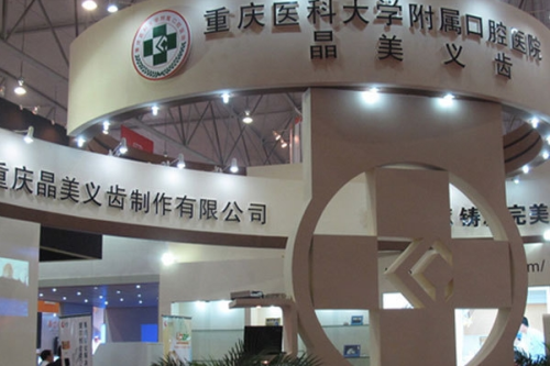 重慶醫(yī)科大學(xué)附屬口腔醫(yī)院3.png