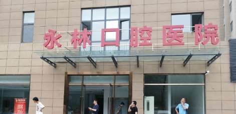 北京永林口腔醫(yī)院.jpg