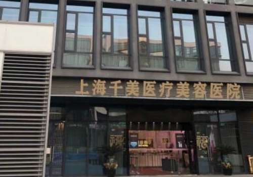 上海千美醫(yī)療美容門診部.jpg