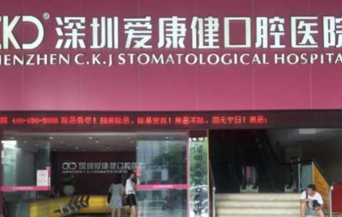 深圳南山牙科醫(yī)院排名！包括了愛康健口腔醫(yī)院，美奧口腔醫(yī)院等