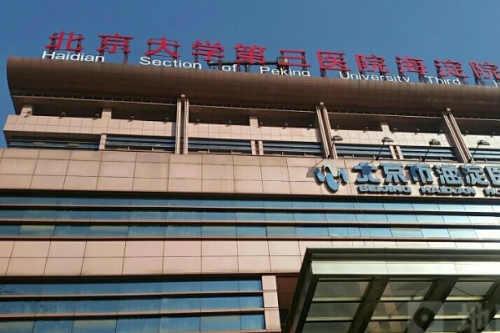 北京市海淀醫(yī)院3.png