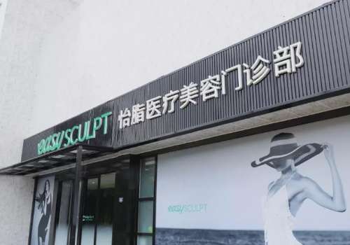 成都怡脂醫(yī)療美容整形怎么樣？在吸脂以及脂肪填充方面技術(shù)精湛