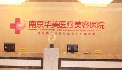 南京華美小拉皮手術(shù)做的怎么樣？通過(guò)手術(shù)拉緊面部皮膚以及深層的組織達(dá)到自己想要的結(jié)果