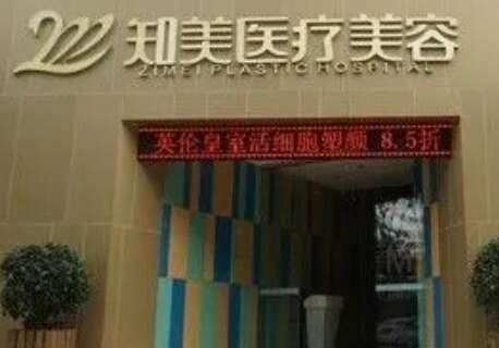 廣州知美醫(yī)療美容怎么樣？擁有一支實(shí)力比較強(qiáng)的高素質(zhì)團(tuán)隊(duì)