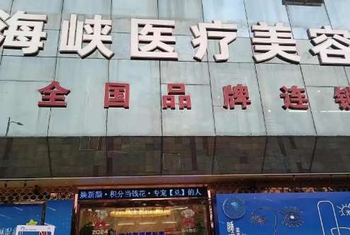 海峽醫(yī)療美容怎么樣？每位醫(yī)生在上崗之前經(jīng)過(guò)了嚴(yán)格的考核