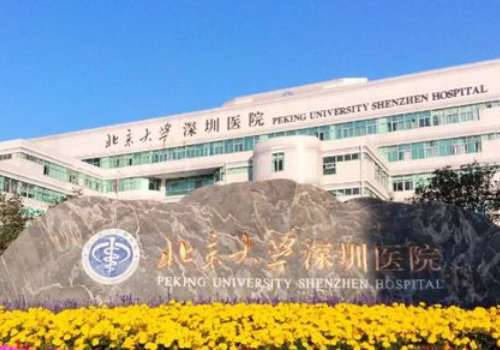 北京大學深圳醫(yī)院.jpg