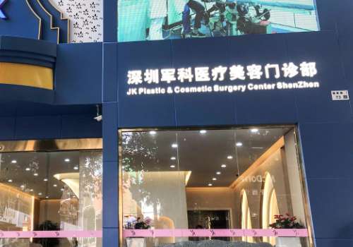 深圳軍科醫(yī)療美容做大拉皮怎么樣？擁有著強勁的實力以及水平