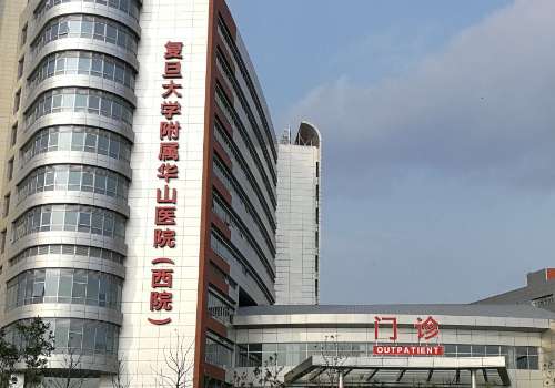 上海華山醫(yī)院皮秒祛斑怎么樣呀？能給愛美者帶來專屬且個性化的方案