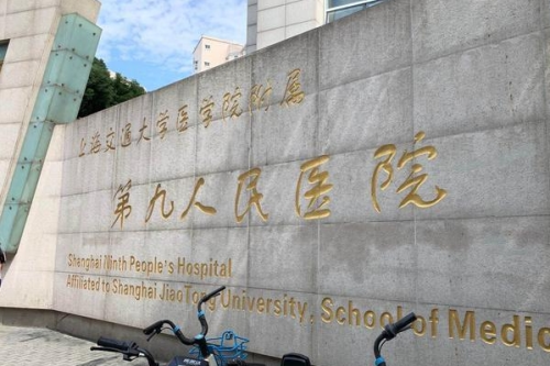 上海市第九人民醫(yī)院3.png