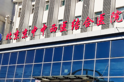 北京中西醫(yī)結(jié)合醫(yī)院激光除皺怎么樣?胡守舵醫(yī)生技術(shù)評測