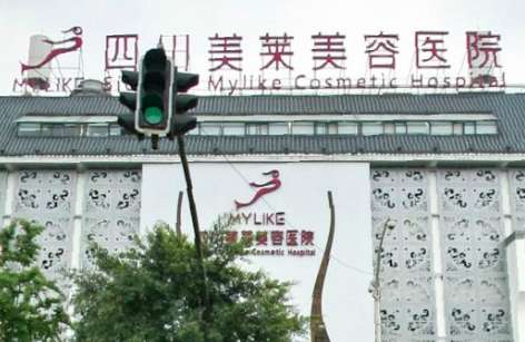 四川美萊醫(yī)療美容醫(yī)院.jpg