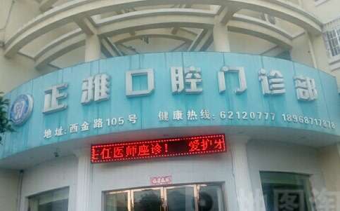 上海私立牙科醫(yī)院排名！有上海維佳康口腔門診部，上海美奧口腔門診部等