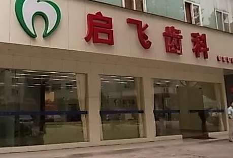 深圳啟飛齒科種植牙怎么樣？深圳啟飛齒科種植牙技術(shù)比較精湛，有多個(gè)種植體可供求診者選擇