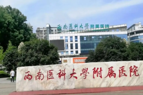 西南醫(yī)科大學(xué)附屬醫(yī)院3.png