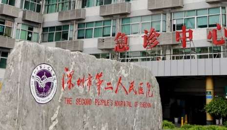 深圳市第二人民醫(yī)院.jpg