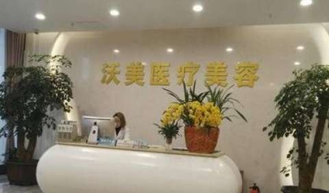 上海沃美醫(yī)療美容怎么樣？開(kāi)展的項(xiàng)目不僅包括臉部整形，鼻部整形，胸部整形等多個(gè)項(xiàng)目