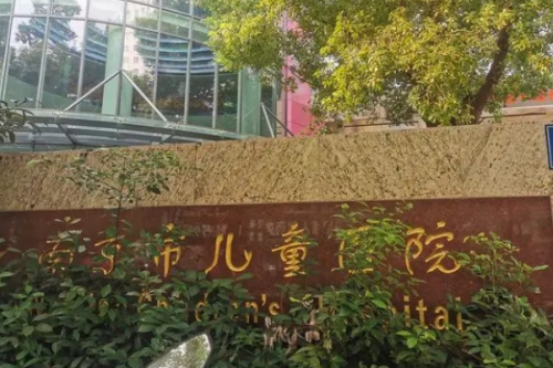 南京醫(yī)科大學附屬兒童醫(yī)院.png
