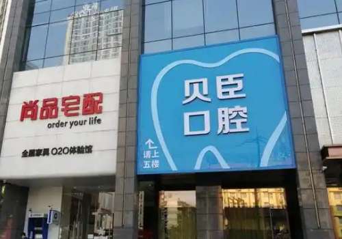 成都貝臣口腔正規(guī)嗎？作為一家正規(guī)且實(shí)力雄厚的?？茩C(jī)構(gòu)，憑借其水平在當(dāng)?shù)乜谇会t(yī)療領(lǐng)域內(nèi)樹立了響當(dāng)仁不讓的口碑