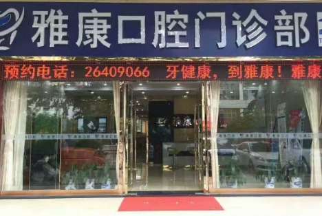 深圳雅康種植牙怎么樣？其規(guī)模以及服務質(zhì)量遠超于傳統(tǒng)的小機構(gòu)