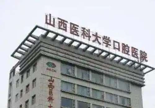山西醫(yī)科大學(xué)口腔醫(yī)學(xué)院怎么樣?發(fā)展迅速，有著雄厚的技術(shù)水平