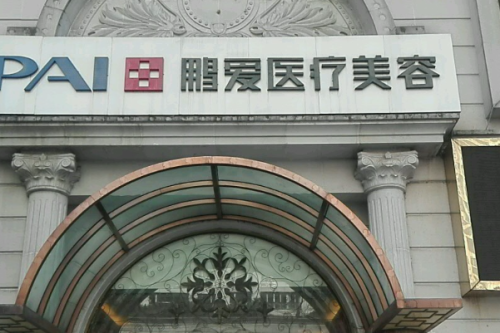 上海鵬愛(ài)醫(yī)療美容門(mén)診部整形豐唇怎么樣?楊軍霞|李濤|周毅濤醫(yī)生技術(shù)水平