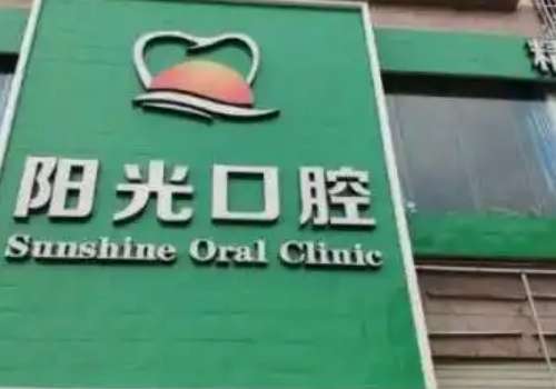陽光口腔是正規(guī)醫(yī)院嗎？為每一位求美者做的相關的口腔整形手術，都能獲得求美者較高的評價