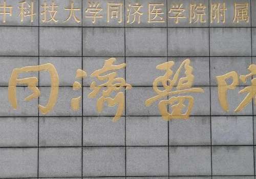 同濟醫(yī)院口腔科技術(shù)好嗎？目前能夠幫助大家解決較多的問題，所以在當?shù)赜兄^好的口碑