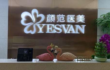 上海顏范醫(yī)美醫(yī)院.jpg