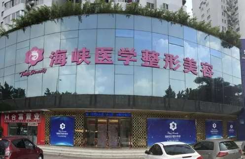 廣州海峽美容整形醫(yī)院怎么樣？于1998年創(chuàng)建以來就不斷的進行發(fā)展，擅長項目比較多