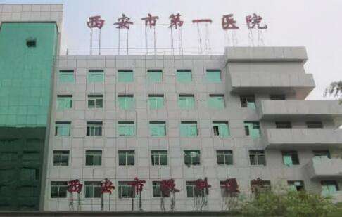 西安口腔科哪個(gè)醫(yī)院好？西安市第一醫(yī)院口腔科是一家致力于口腔疾病的專(zhuān)業(yè)科室
