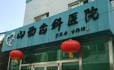 山西省齒科醫(yī)院價(jià)格表分享！這些價(jià)格只是一部分，并不是院內(nèi)的所有收費(fèi)