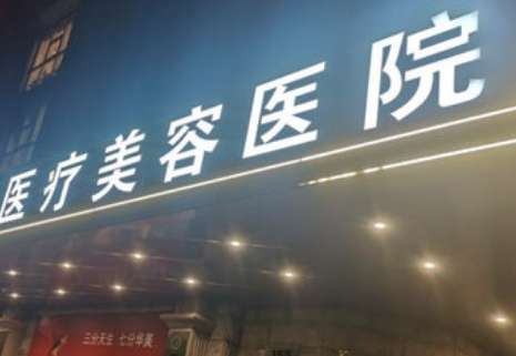 廣州倍生醫(yī)療美容診所怎么樣？提供個性化的手術(shù)，為求美者提供一站式的整形服務