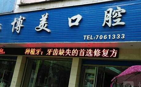 博美口腔醫(yī)院好嗎？作為一家集口腔診療，預(yù)防，培訓(xùn)為一體的大型連鎖機構(gòu)